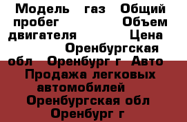  › Модель ­ газ › Общий пробег ­ 120 000 › Объем двигателя ­ 2 300 › Цена ­ 85 000 - Оренбургская обл., Оренбург г. Авто » Продажа легковых автомобилей   . Оренбургская обл.,Оренбург г.